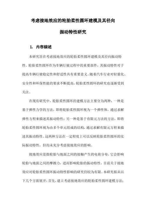 考虑接地效应的轮胎柔性圆环建模及其径向振动特性研究
