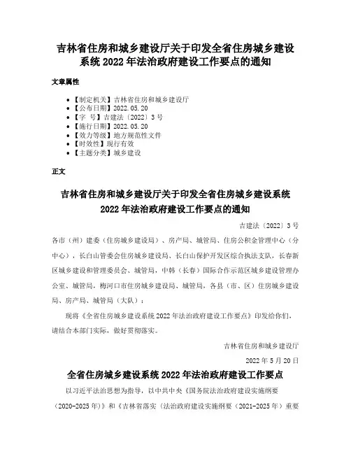 吉林省住房和城乡建设厅关于印发全省住房城乡建设系统2022年法治政府建设工作要点的通知