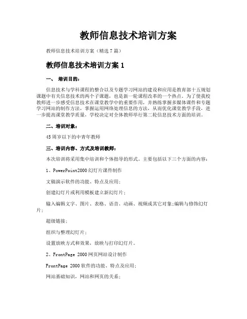 教师信息技术培训方案