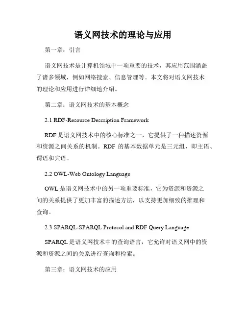 语义网技术的理论与应用