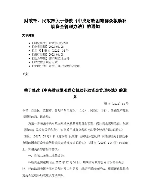 财政部、民政部关于修改《中央财政困难群众救助补助资金管理办法》的通知