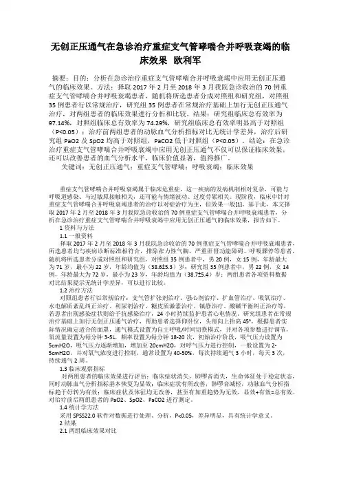 无创正压通气在急诊治疗重症支气管哮喘合并呼吸衰竭的临床效果   欧利军