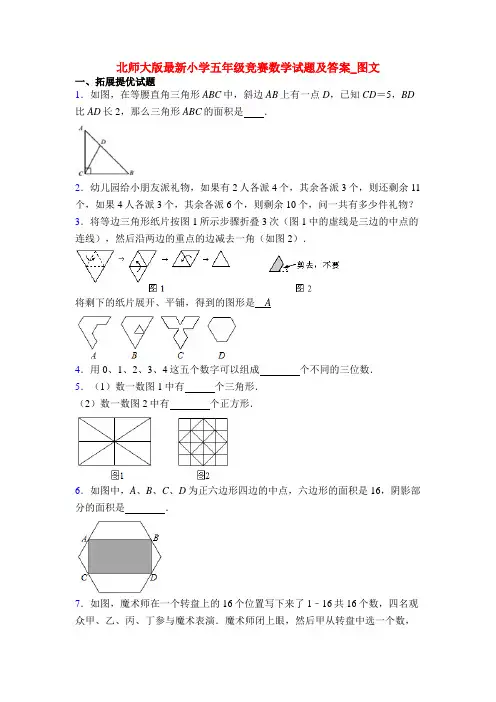 北师大版最新小学五年级竞赛数学试题及答案_图文