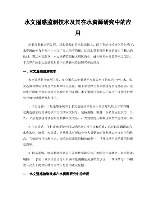 水文遥感监测技术及其在水资源研究中的应用
