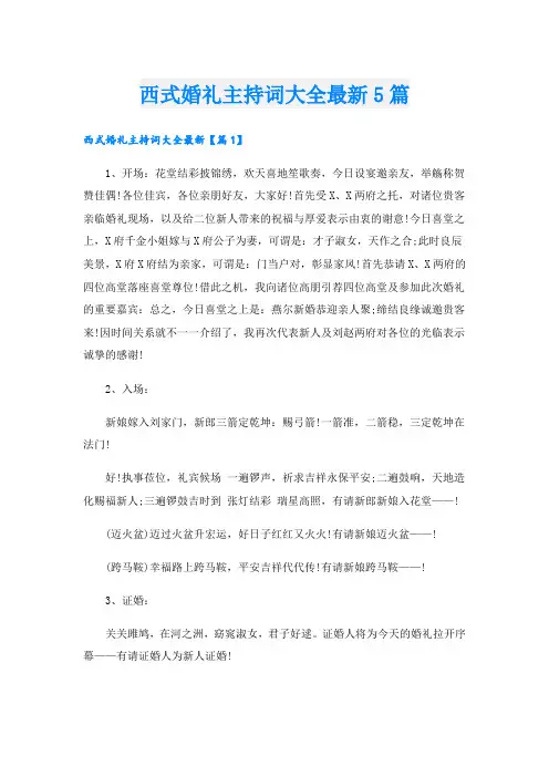 西式婚礼主持词大全最新5篇