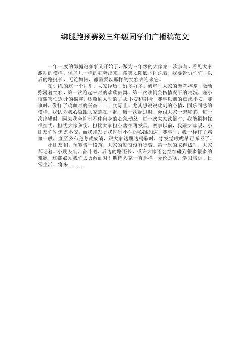 绑腿跑预赛致三年级同学们广播稿范文