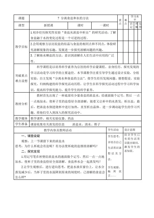 小学科学教育科学四年级上册溶解7分离食盐与水的方法教案