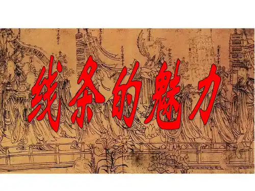 五年级下册美术课件-第3课 线条的魅力丨苏少版 (共20张PPT)
