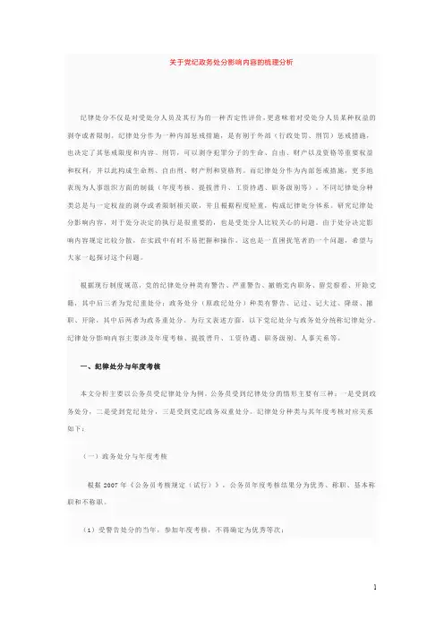 关于党纪政务处分影响内容梳理分析
