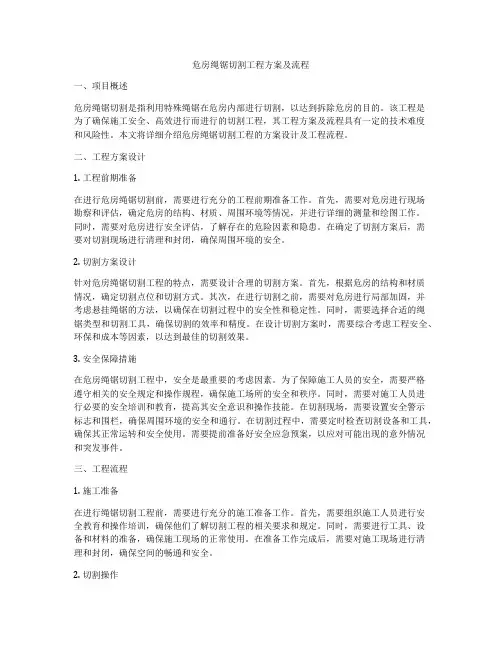 危房绳锯切割工程方案及流程