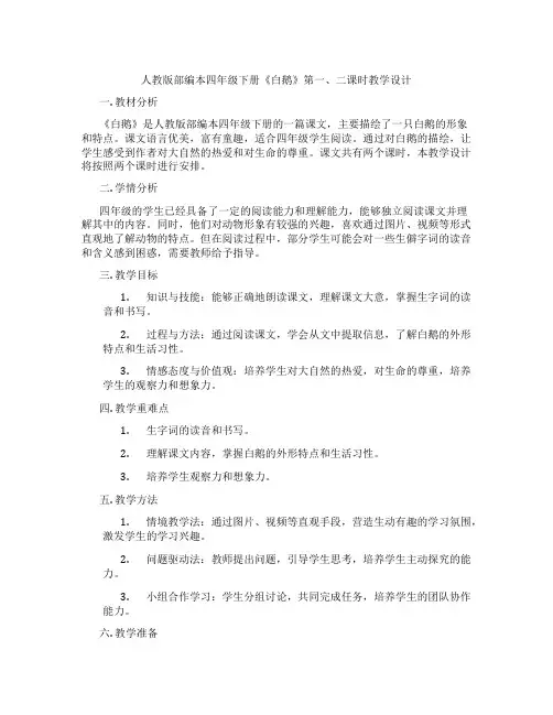 人教版部编本四年级下册《白鹅》第一、二课时教学设计