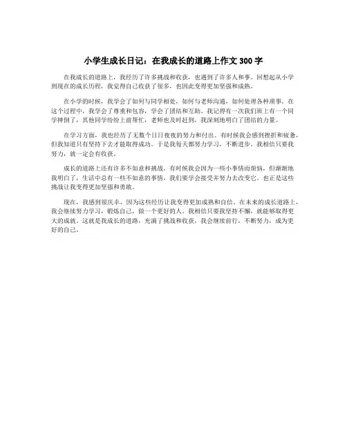 小学生成长日记：在我成长的道路上作文300字