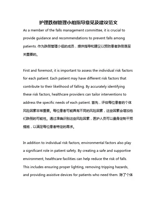 护理跌倒管理小组指导意见及建议范文
