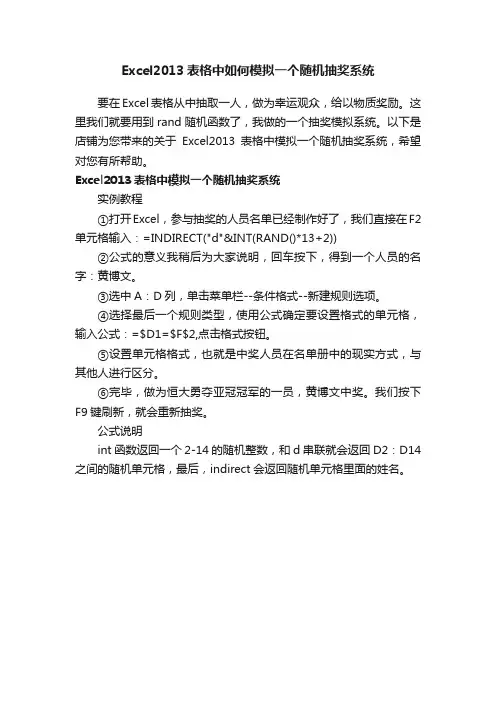 Excel2013表格中如何模拟一个随机抽奖系统