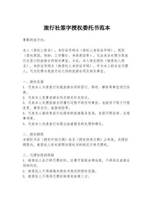 旅行社签字授权委托书范本