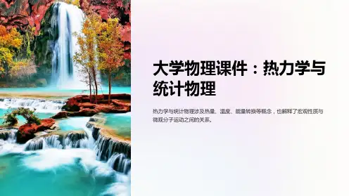 《大学物理课件：热力学与统计物理》
