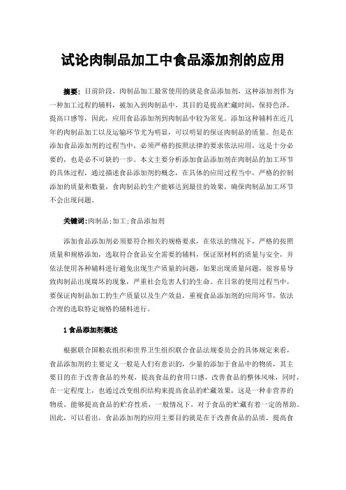 试论肉制品加工中食品添加剂的应用