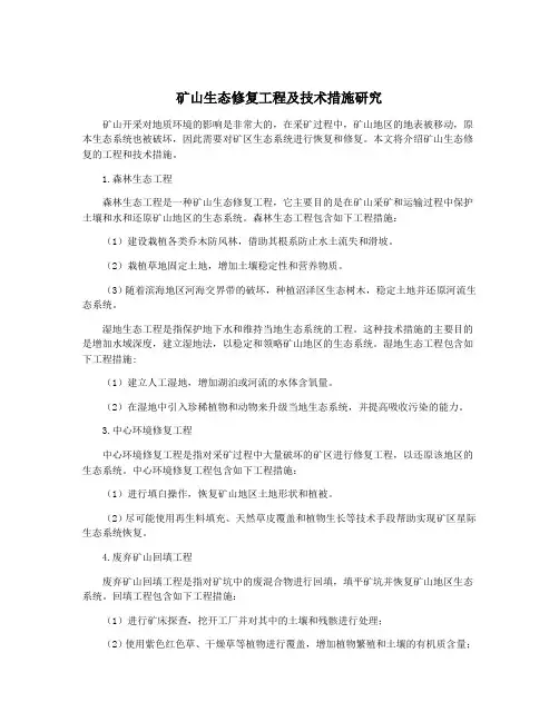 矿山生态修复工程及技术措施研究