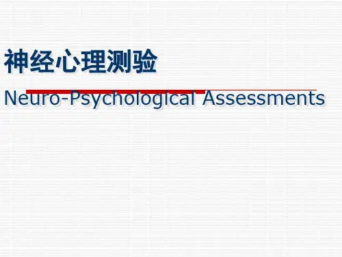 神经心理测试-精品医学课件