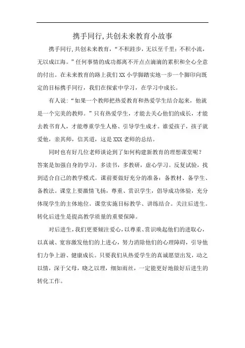 携手同行,共创未来教育小故事