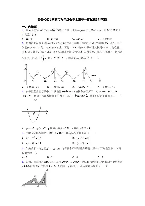 2020-2021东莞市九年级数学上期中一模试题(含答案)