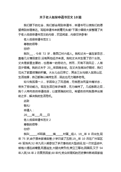 关于老人低保申请书范文10篇