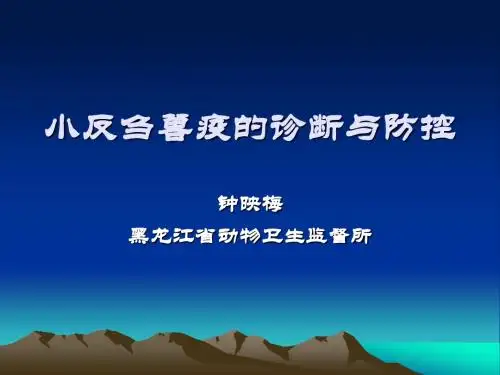 小反刍兽疫的诊断与防控[1]