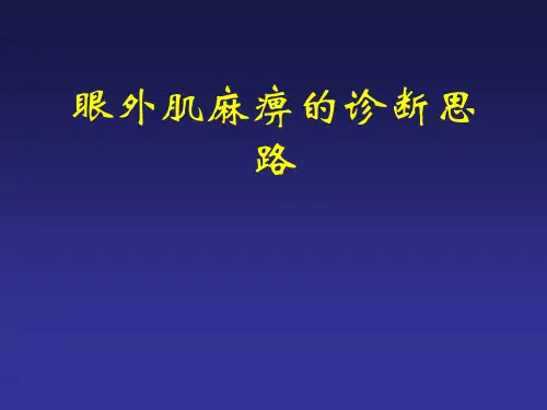 眼外肌麻痹的诊断思路 ppt课件
