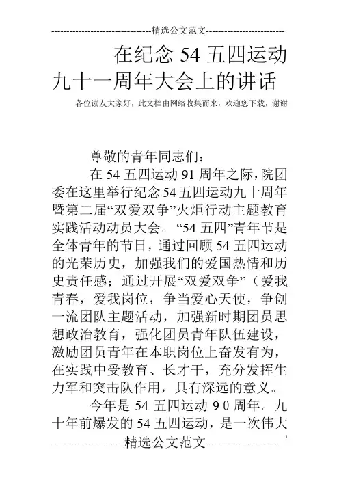 在纪念54五四运动九十一周年大会上的讲话