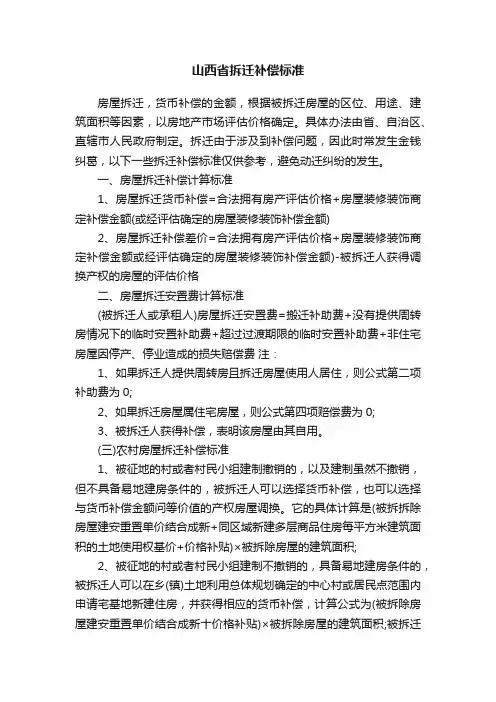 山西省拆迁补偿标准