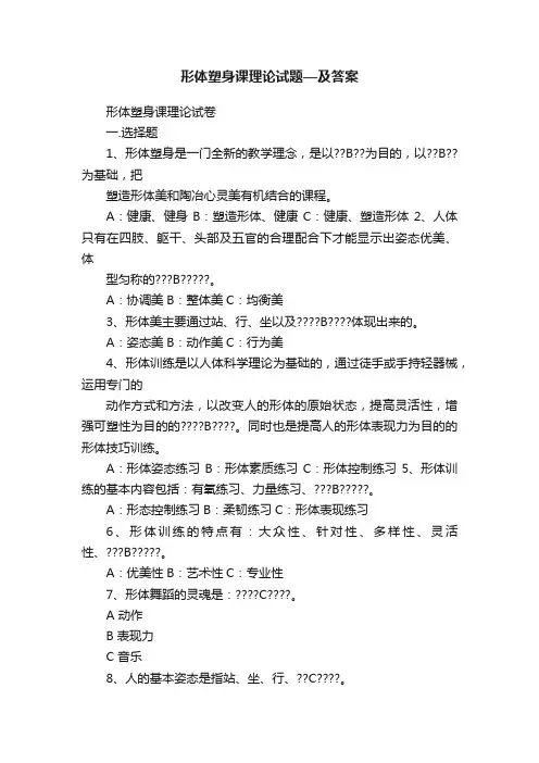 形体塑身课理论试题—及答案