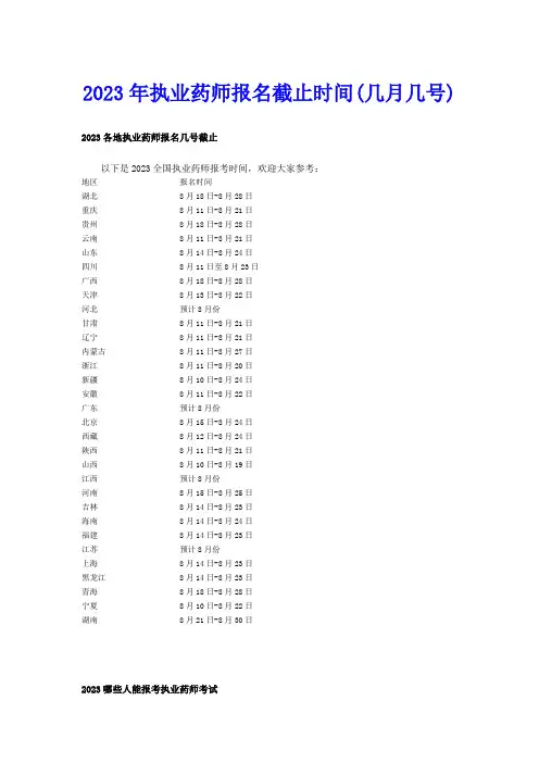 2023年执业药师报名截止时间(几月几号)
