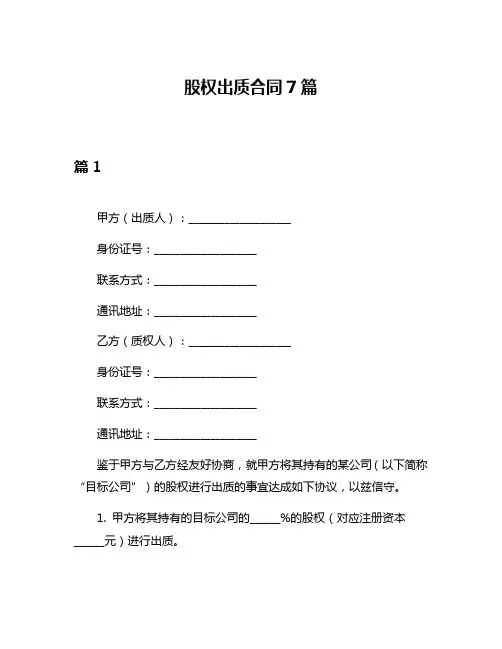 股权出质合同7篇