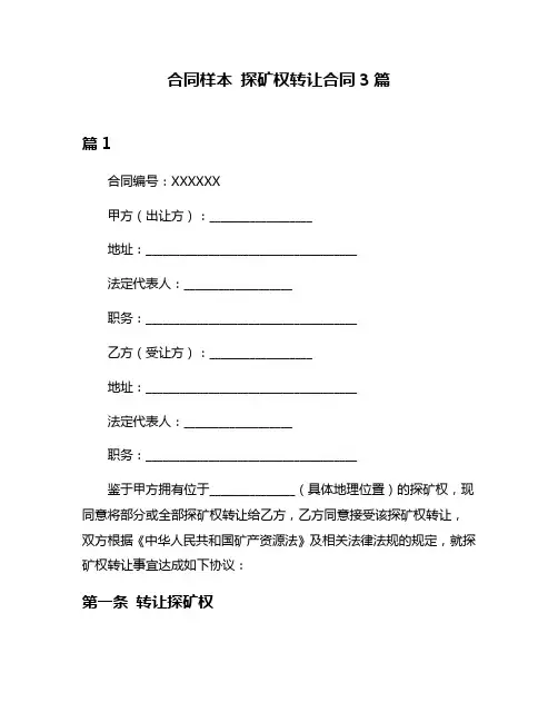 合同样本 探矿权转让合同3篇