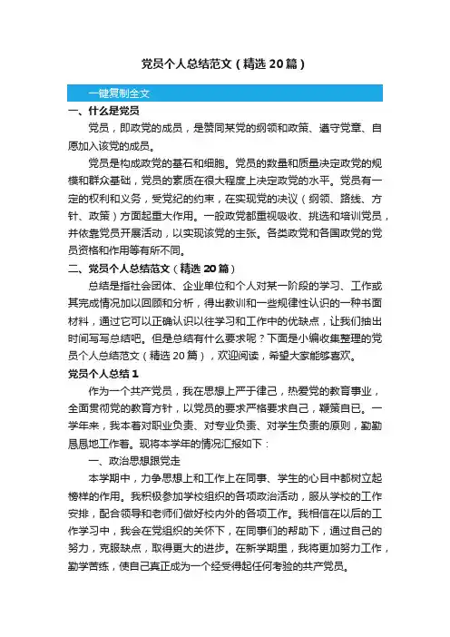 党员个人总结范文（精选20篇）
