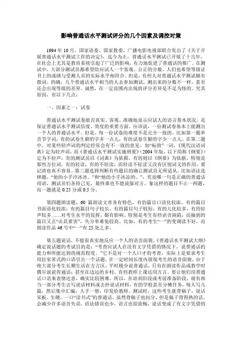 影响普通话水平测试评分的几个因素及调控对策