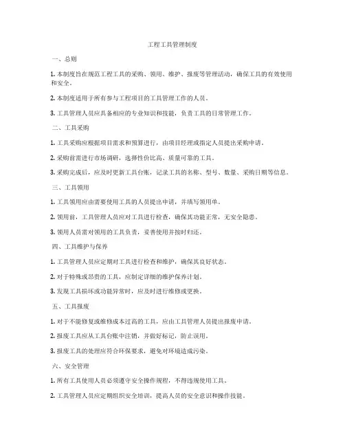 工程工具管理制度