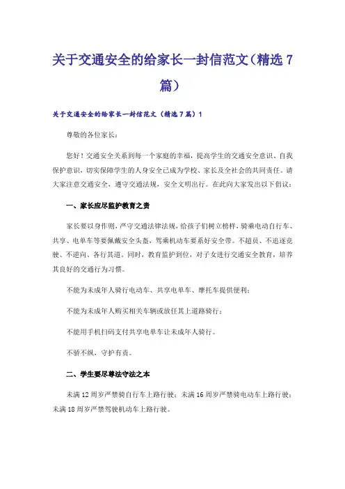 关于交通安全的给家长一封信范文(精选7篇)