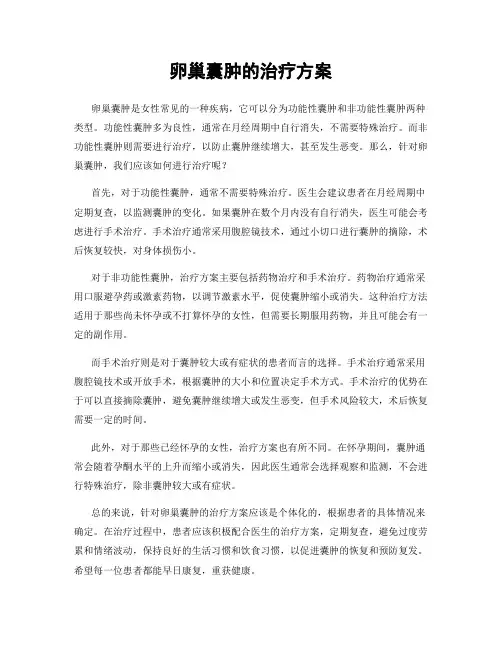 卵巢囊肿的治疗方案
