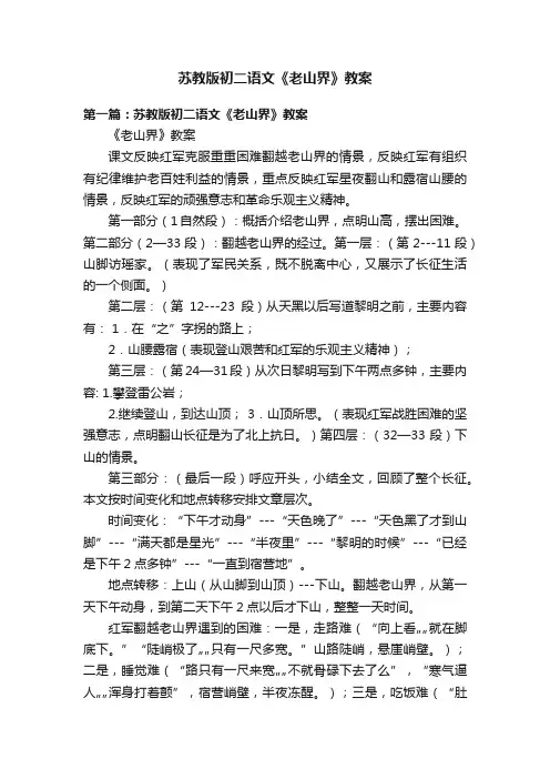 苏教版初二语文《老山界》教案