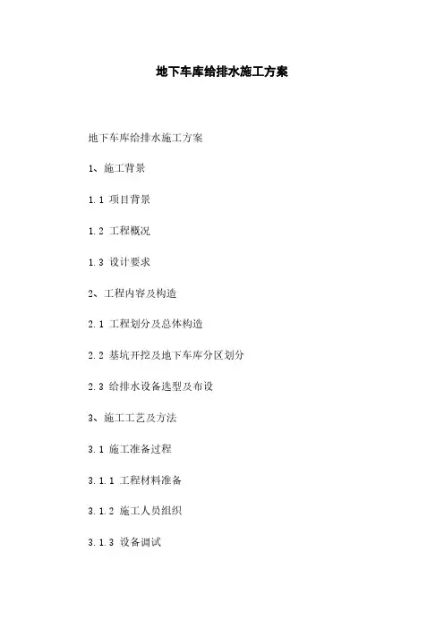 地下车库给排水施工方案