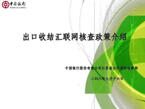 出口收结汇联网核查政策