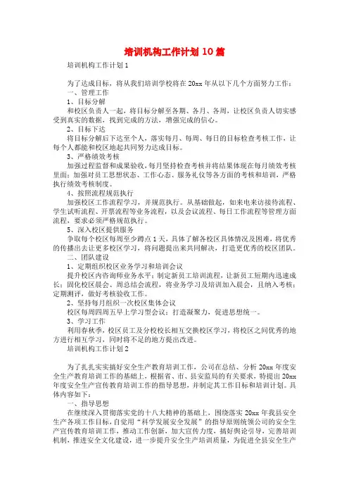 培训机构工作计划10篇
