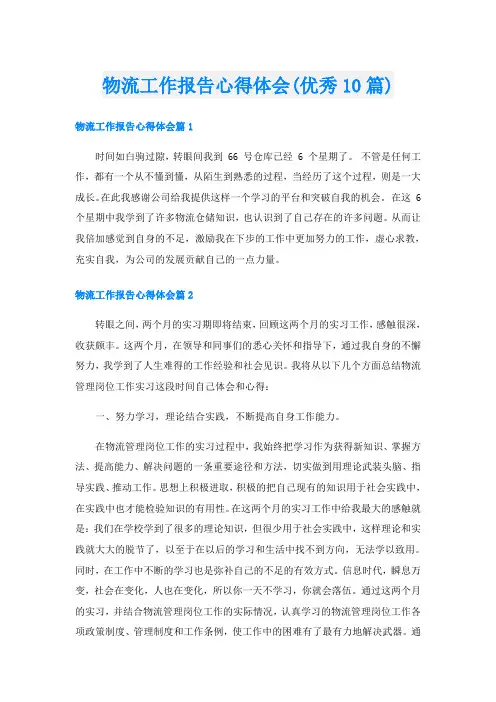 物流工作报告心得体会(优秀10篇)