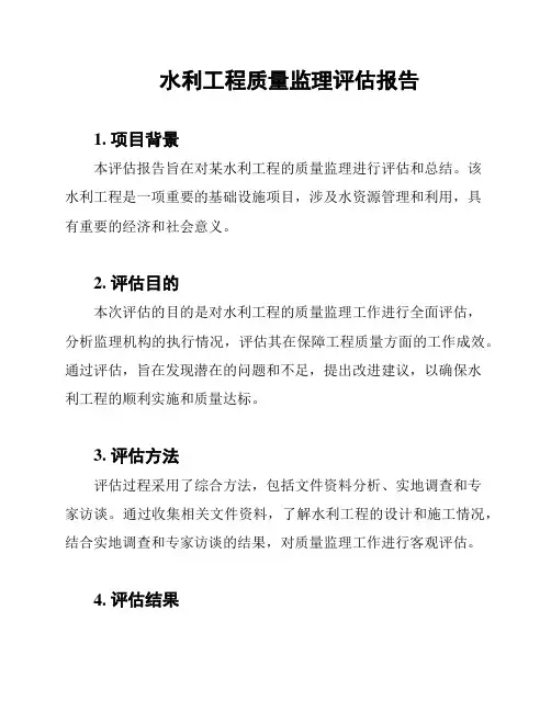 水利工程质量监理评估报告