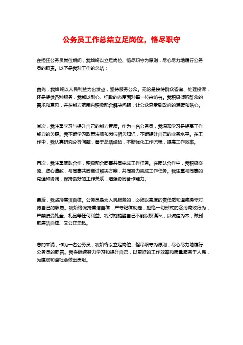 公务员工作总结立足岗位,恪尽职守