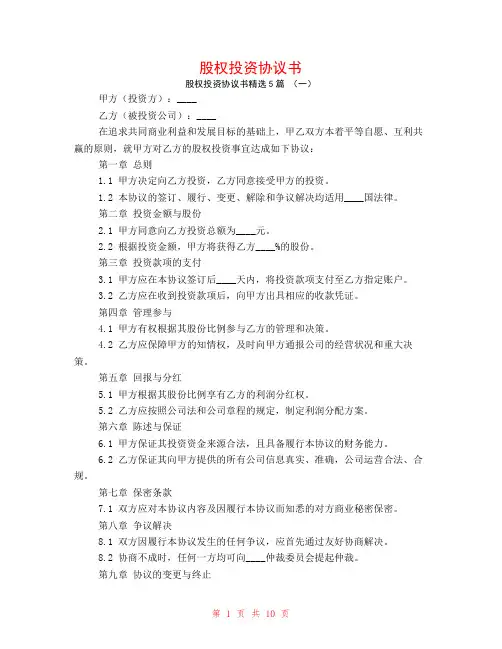 股权投资协议书5篇