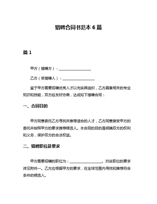 猎聘合同书范本6篇