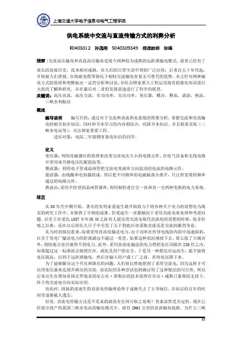 供电系统中交流与直流传输方式的利弊分析