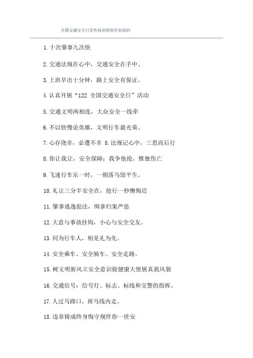全国交通安全日宣传标语简短有创意的